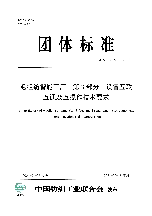 T/CNTAC 72.3-2021 毛粗纺智能工厂 第3部分：设备互联互通及互操作技术要求