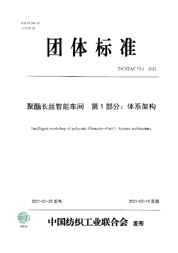 T/CNTAC 73.1-2021 聚酯长丝智能车间  第1部分：体系架构