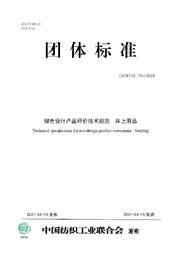 T/CNTAC 75-2021 绿色设计产品评价技术规范  床上用品