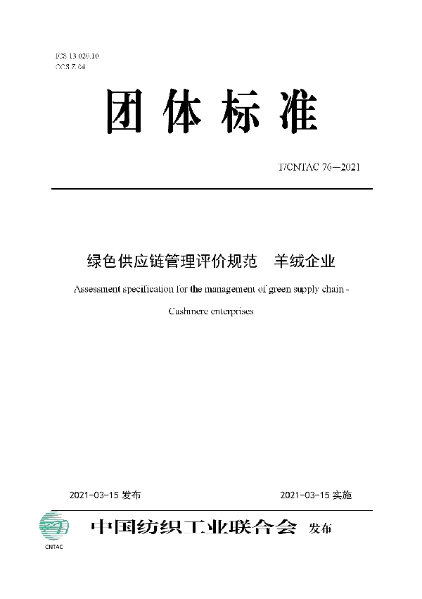 T/CNTAC 76-2021 绿色供应链管理评价规范  羊绒企业