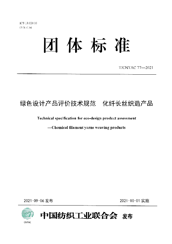 T/CNTAC 77-2021 绿色设计产品评价技术规范  化纤长丝织造产品