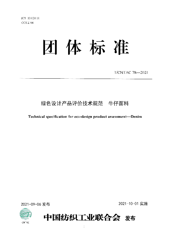 T/CNTAC 78-2021 绿色设计产品评价技术规范  牛仔面料