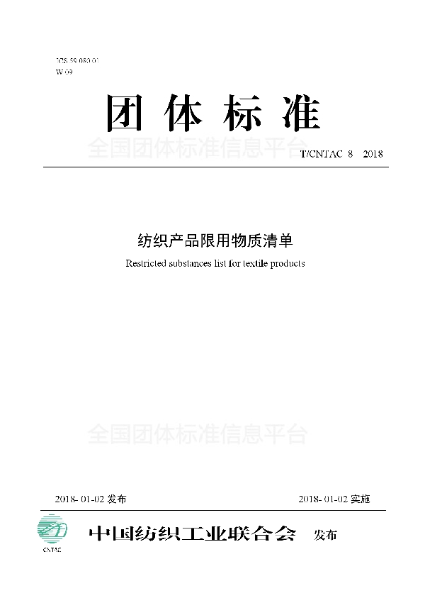 T/CNTAC 8-2018 纺织产品限用物质清单