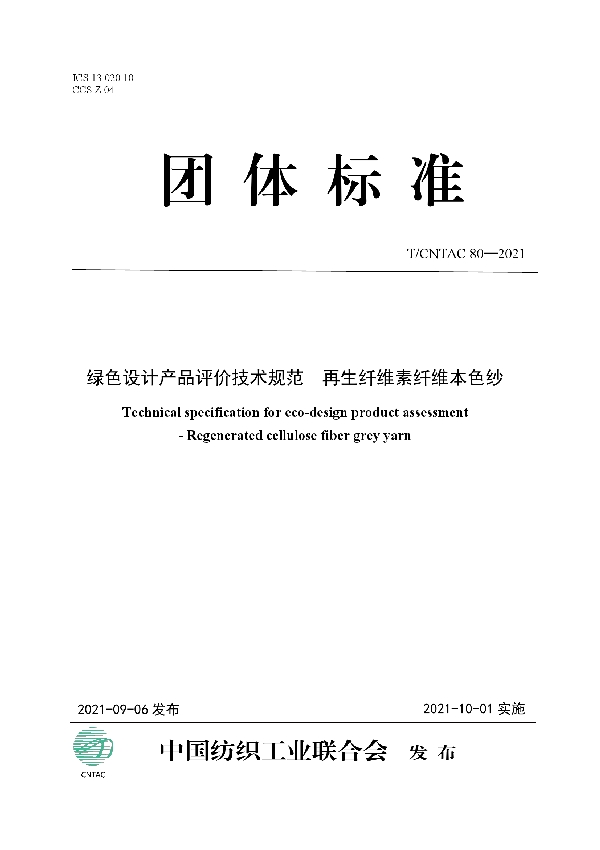 T/CNTAC 80-2021 绿色设计产品评价技术规范  再生纤维素纤维本色纱