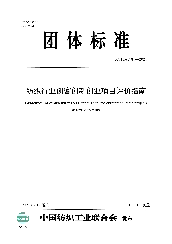 T/CNTAC 81-2021 纺织行业创客创新创业项目评价指南