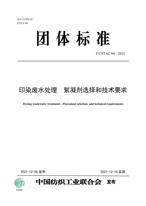 T/CNTAC 84-2021 印染废水处理  絮凝剂选择和技术要求