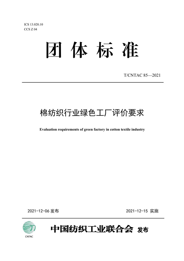 T/CNTAC 85-2021 棉纺织行业绿色工厂评价要求