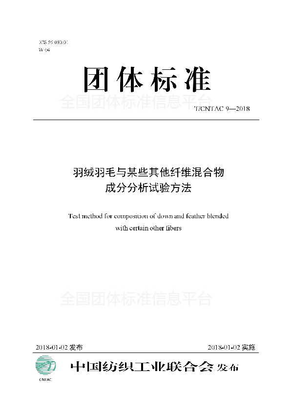 T/CNTAC 9-2018 羽绒羽毛与某些其他纤维混合物成分分析试验方法