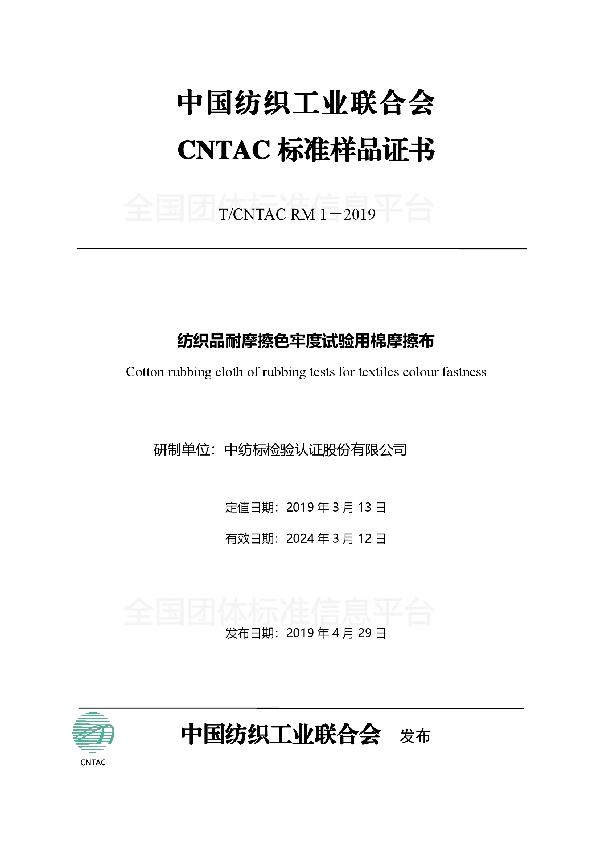 T/CNTAC RM1-2019 纺织品耐摩擦色牢度试验用棉摩擦布