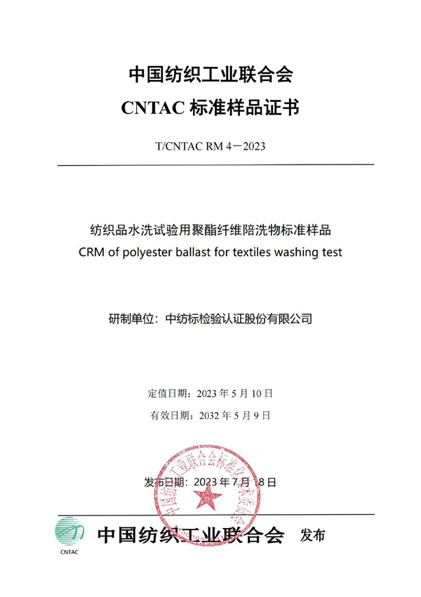 T/CNTAC RM4-2023 纺织品水洗试验用聚酯纤维陪洗物标准样品