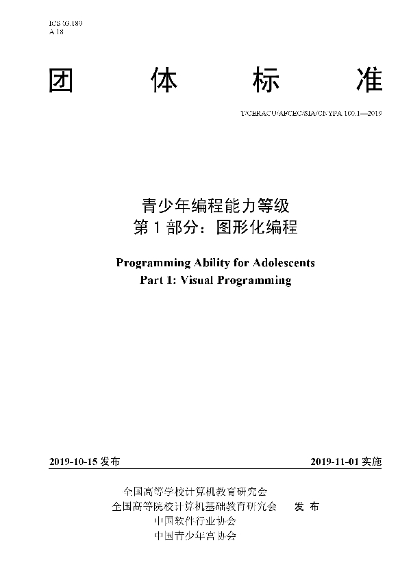 T/CNYPA 100.1-2019 青少年编程能力等级（第1部分、第2部分）