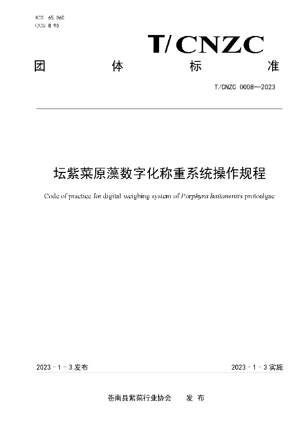 T/CNZC 0008-2023 坛紫菜原藻数字化称重系统操作规程