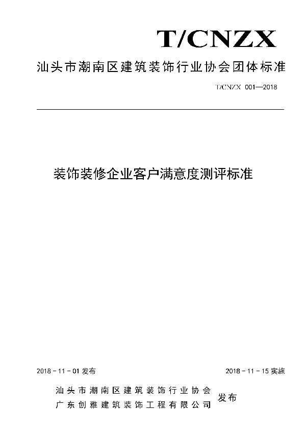 T/CNZX 001-2018 装饰装修企业客户满意度测评标准