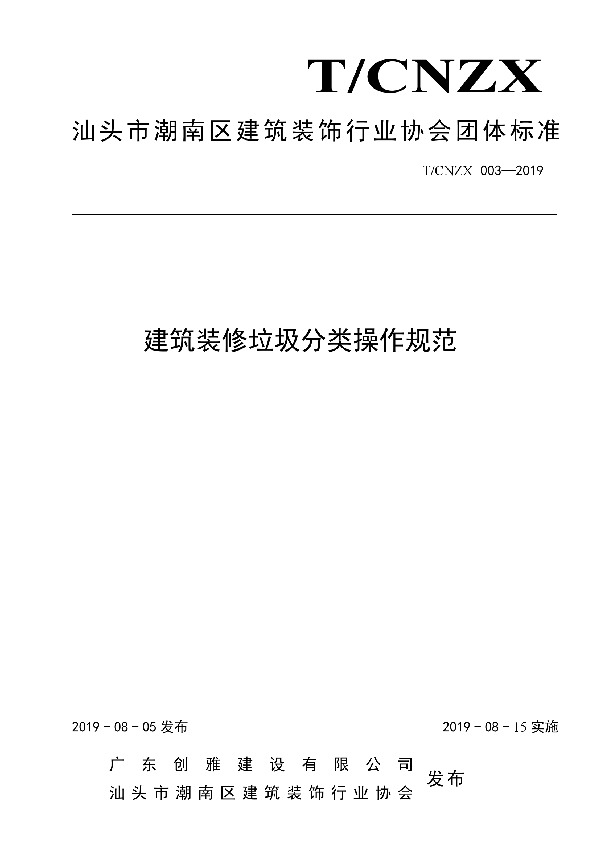 T/CNZX 003-2019 建筑装修垃圾分类操作规范