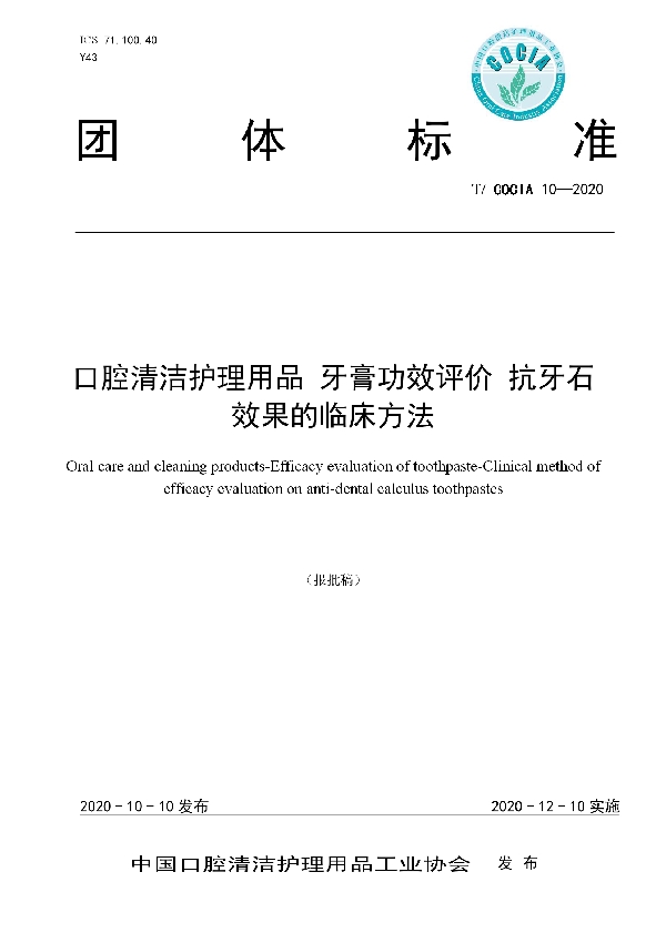 T/COCIA 10-2020 口腔清洁护理用品 牙膏功效评价 抗牙石效果的临床方法