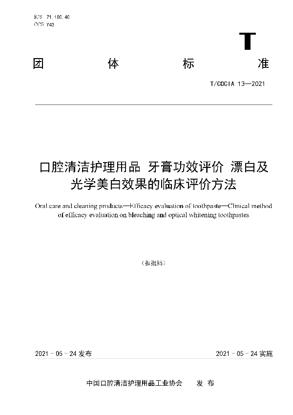 T/COCIA 13-2021 口腔清洁护理用品 牙膏功效评价 漂白及光学美白效果的临床方法