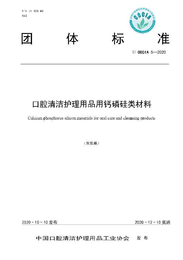 T/COCIA 5-2020 口腔清洁护理用品用钙磷硅类材料