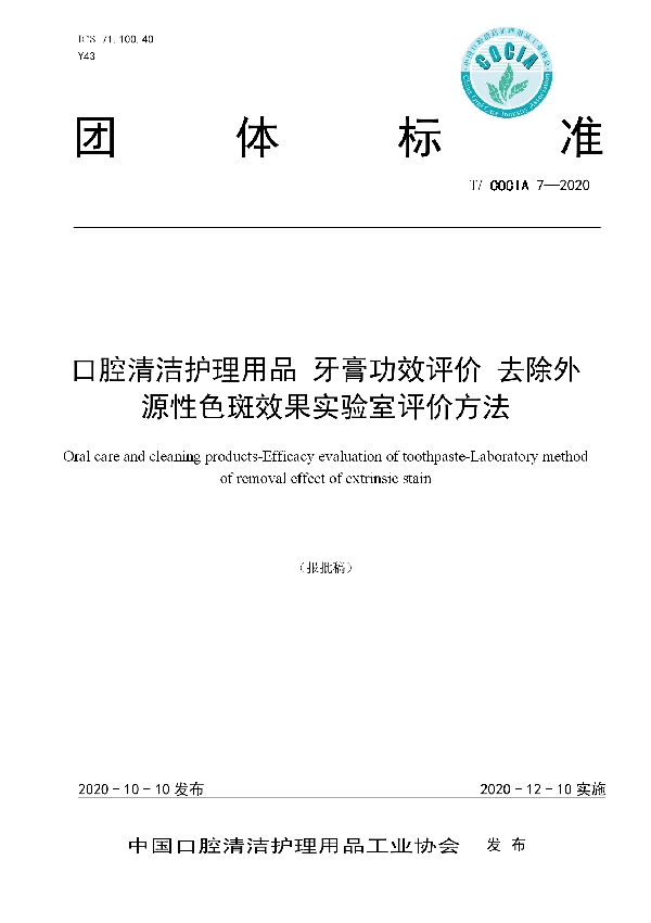 T/COCIA 7-2020 口腔清洁护理用品 牙膏功效评价 去除外源性色斑效果实验室评价方法