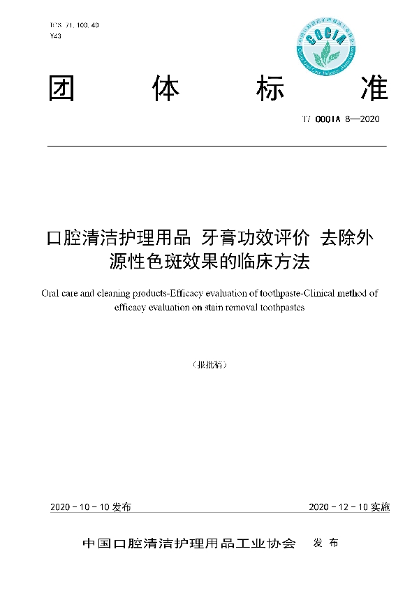 T/COCIA 8-2020 口腔清洁护理用品 牙膏功效评价 去除外源性色斑效果的临床方法