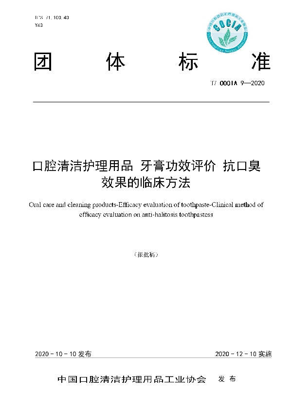 T/COCIA 9-2020 口腔清洁护理用品 牙膏功效评价 抗口臭效果的临床方法