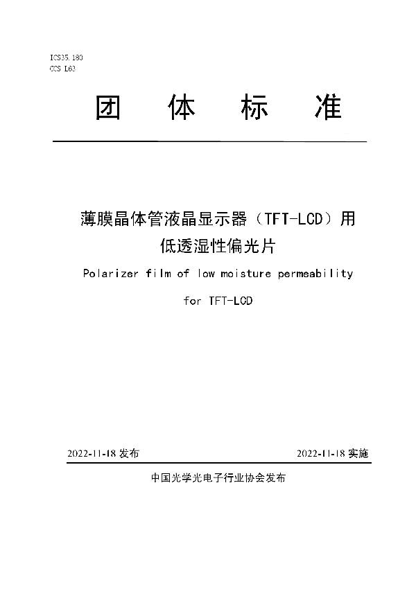 T/COEMA 002LCD-2022 薄膜晶体管液晶显示器（TFT-LCD）用低透湿性偏光片