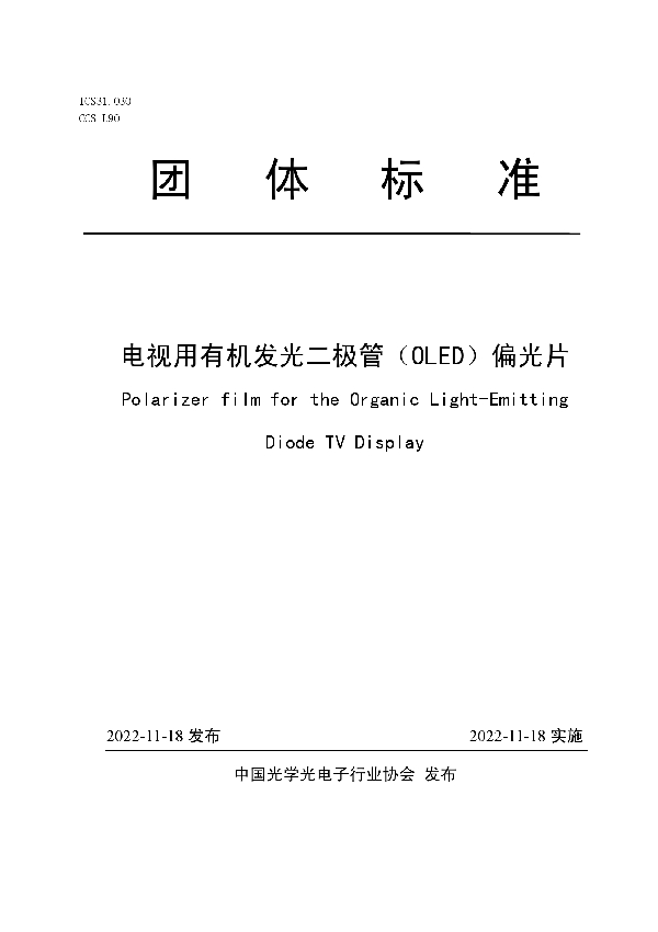 T/COEMA 004LCD-2022 电视用有机发光二极管（OLED）偏光片