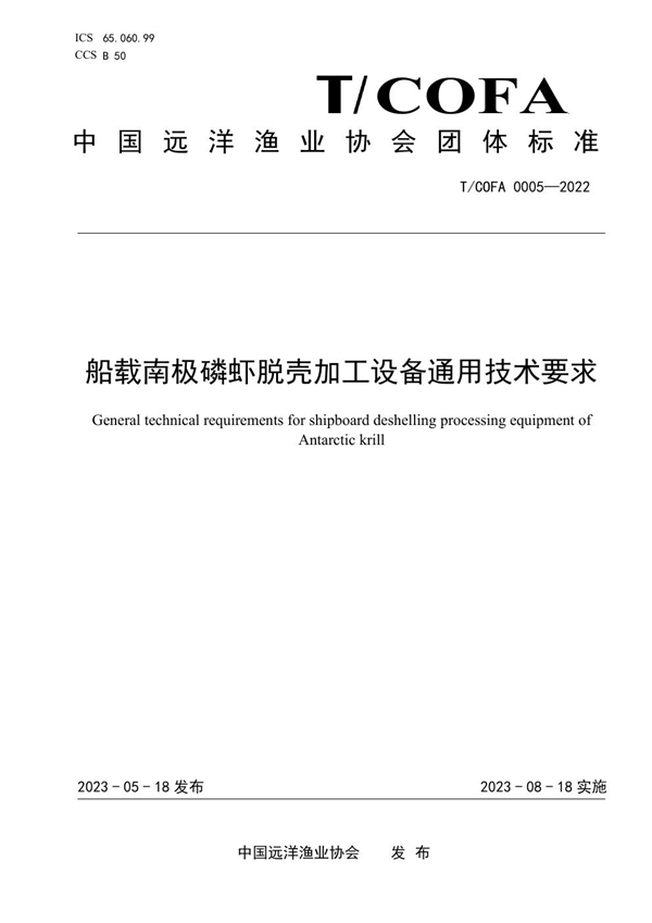 T/COFA 0005-2022 船载南极磷虾脱壳加工设备通用技术要求