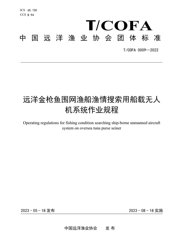 T/COFA 0009-2022 远洋金枪鱼围网渔船渔情搜索用船载无人机系统作业规程