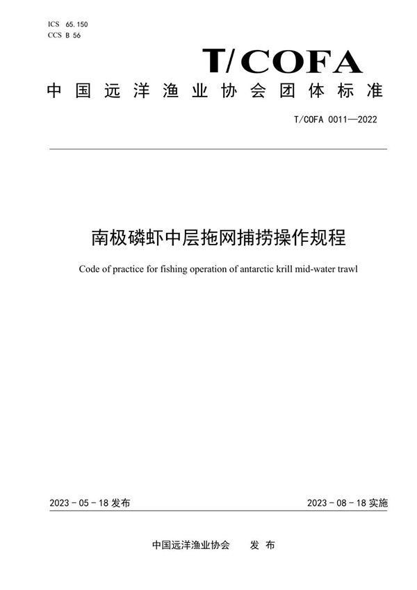 T/COFA 0011-2022 南极磷虾中层拖网捕捞操作规程