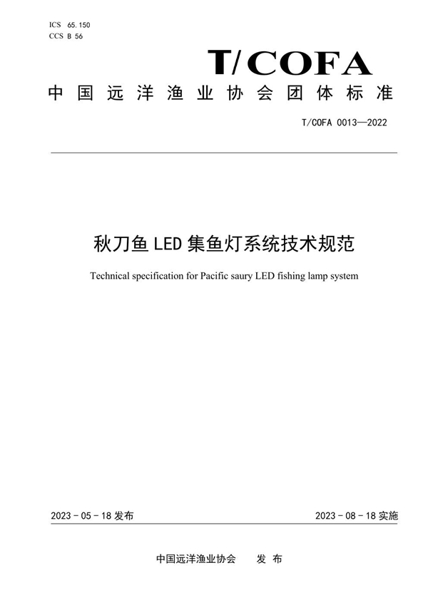 T/COFA 0013-2022 秋刀鱼LED集鱼灯系统技术规范