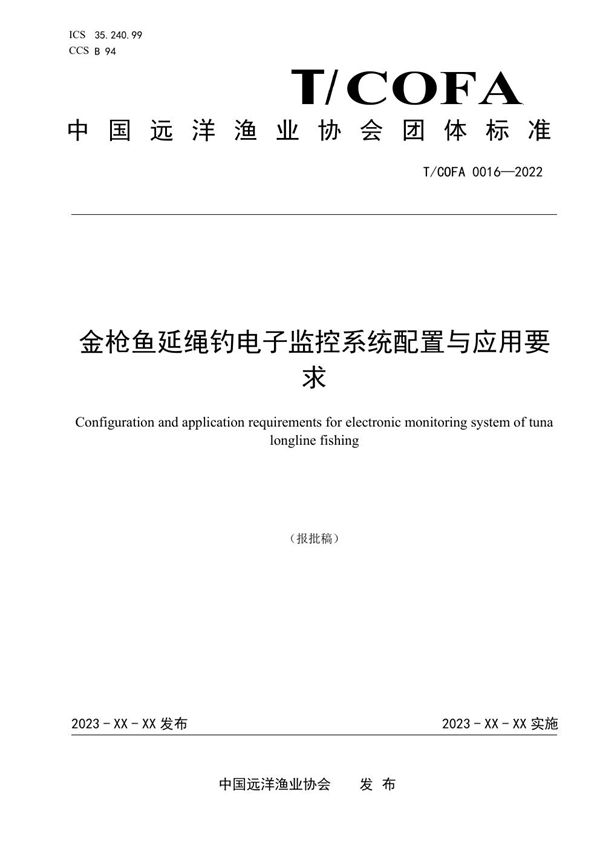 T/COFA 0016-2023 金枪鱼延绳钓电子监控系统配置与应用要求