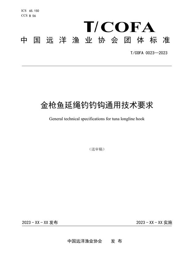 T/COFA 0023-2023 金枪鱼延绳钓钓钩通用技术要求