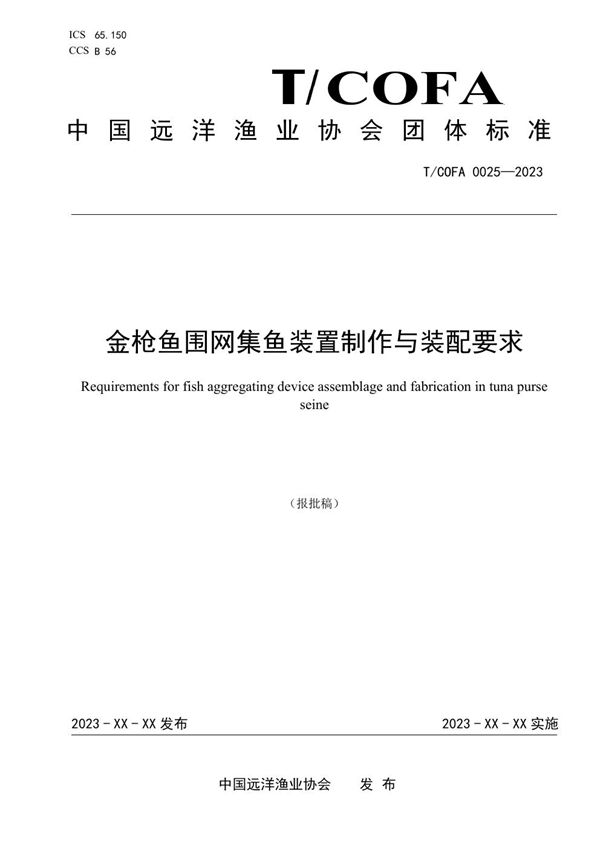 T/COFA 0025-2023 金枪鱼围网集鱼装置制作与装配要求