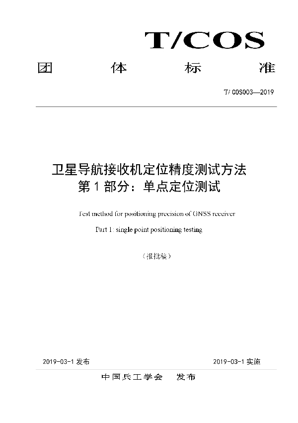 T/COS 003-2019 卫星导航接收机定位精度测试方法第 1 部分：单点定位测试