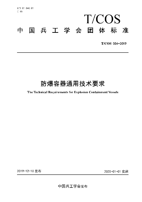 T/COS 004-2019 防爆容器通用技术要求