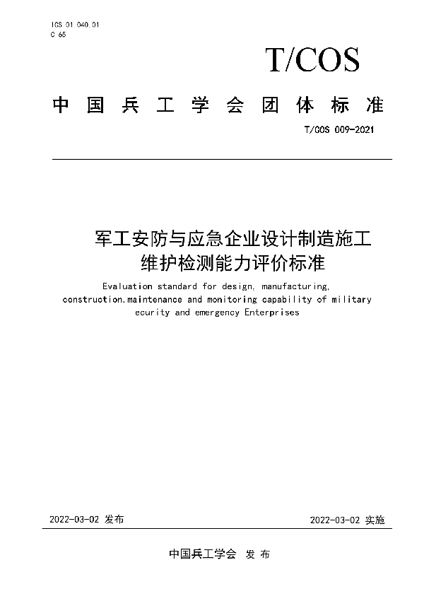 T/COS 009-2021 军工安防与应急企业设计制造施工维护检测能力评价标准