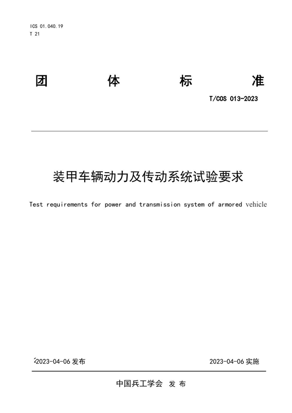 T/COS 013-2023 装甲车辆动力及传动系统试验要求