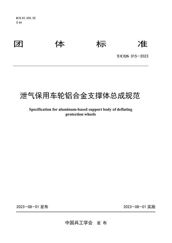 T/COS 015-2023 泄气保用车轮铝合金支撑体总成规范