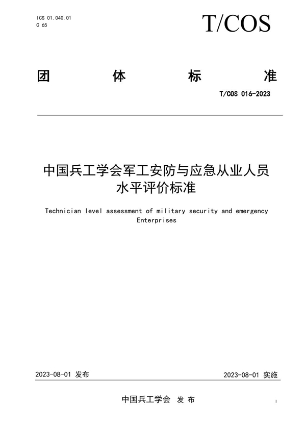 T/COS 016-2023 中国兵工学会军工安防与应急从业人员水平评价标准