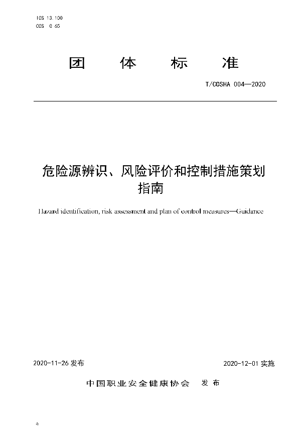 T/COSHA 004-2020 危险源辨识、风险评价和控制措施策划 指南