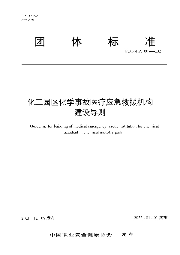 T/COSHA 007-2021 化工园区化学事故医疗应急救援机构建设导则