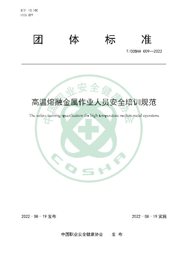 T/COSHA 009-2022 高温熔融金属作业人员安全培训规范