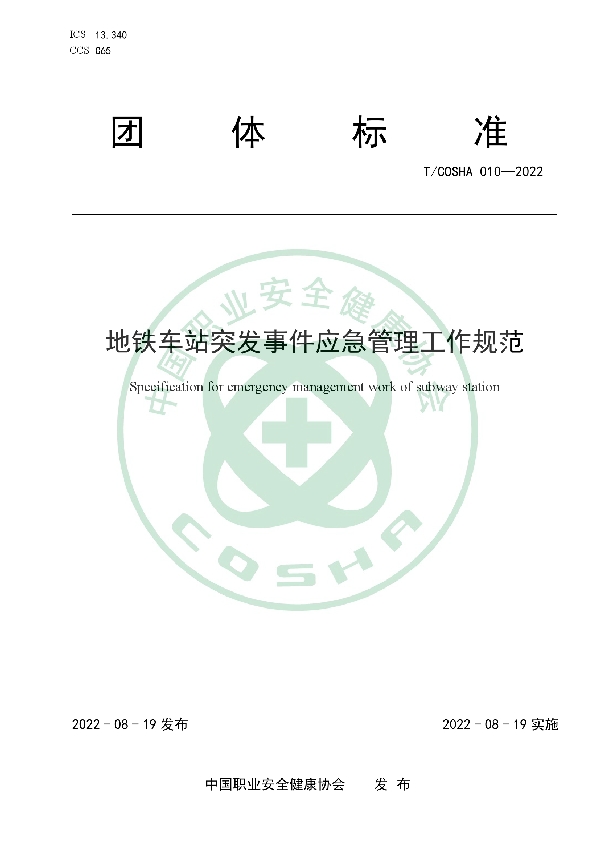 T/COSHA 010-2022 地铁车站突发事件应急管理工作规范