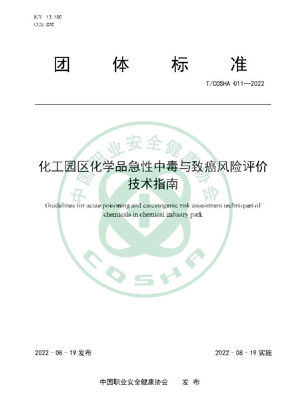 T/COSHA 011-2022 化工园区化学品急性中毒与致癌风险评价技术指南