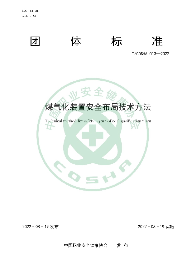 T/COSHA 013-2022 煤气化装置安全布局技术方法