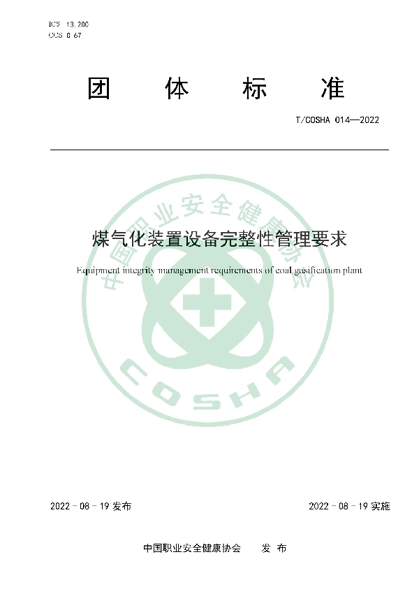 T/COSHA 014-2022 煤气化装置设备完整性管理要求