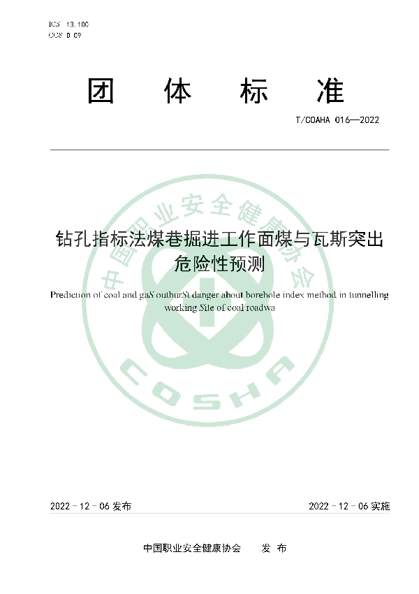 T/COSHA 016-2022 钻孔指标法煤巷掘进工作面煤与瓦斯突出危险性预测