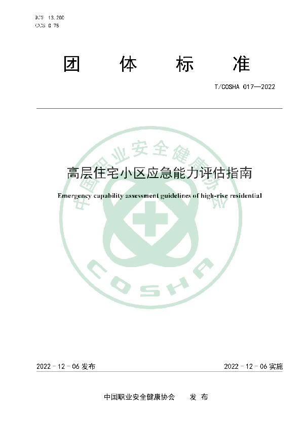 T/COSHA 017-2022 高层住宅小区应急能力评估指南