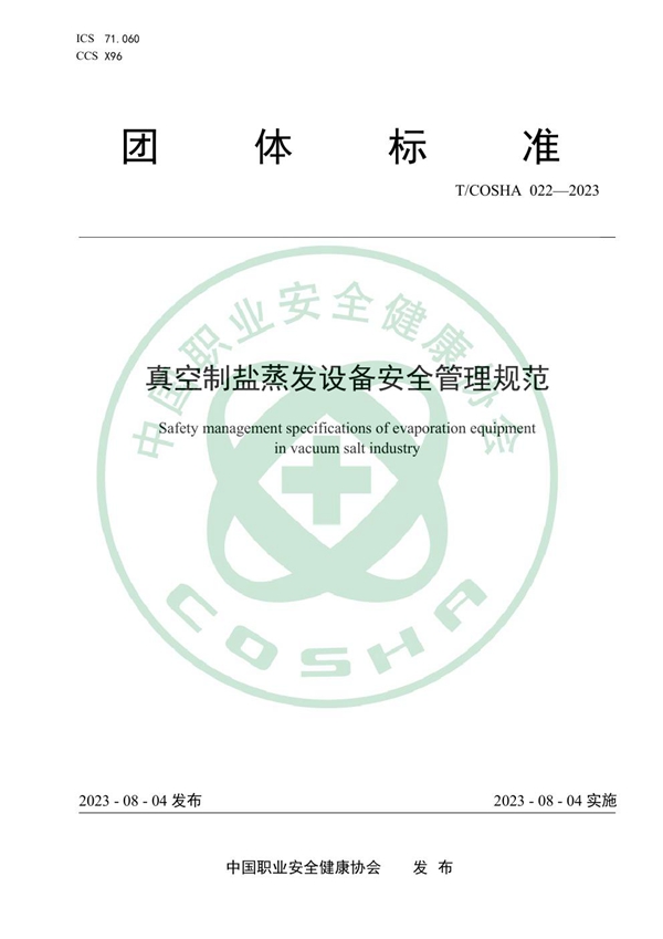 T/COSHA 022-2023 真空制盐蒸发设备安全管理规范