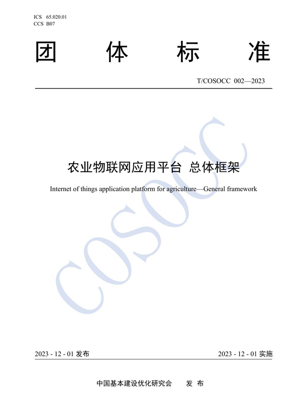 T/COSOCC 002-2023 农业物联网应用平台 总体框架